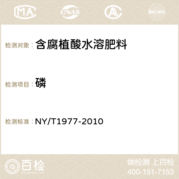 磷 水溶肥料总氮、磷、钾含量的测定 NY/T1977-2010 5.3