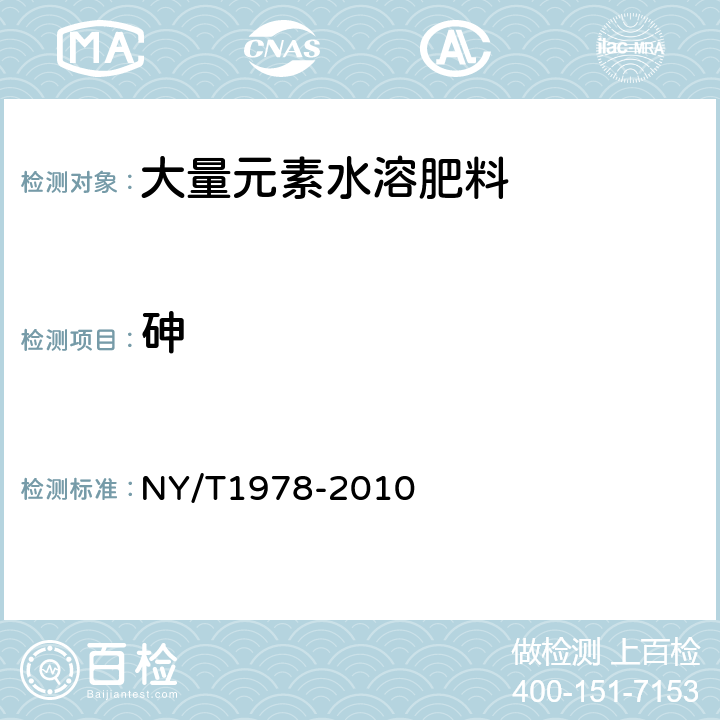 砷 肥料汞、砷、镉、铅、铬含量的测定 NY/T1978-2010 4.1,4.2