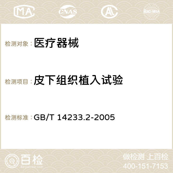 皮下组织植入试验 医用输液、输血、注射器具检验方法 第2部分：生物学试验方法 GB/T 14233.2-2005 11