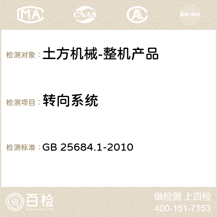 转向系统 土方机械 安全 第1部分：通用要求 GB 25684.1-2010 4.6