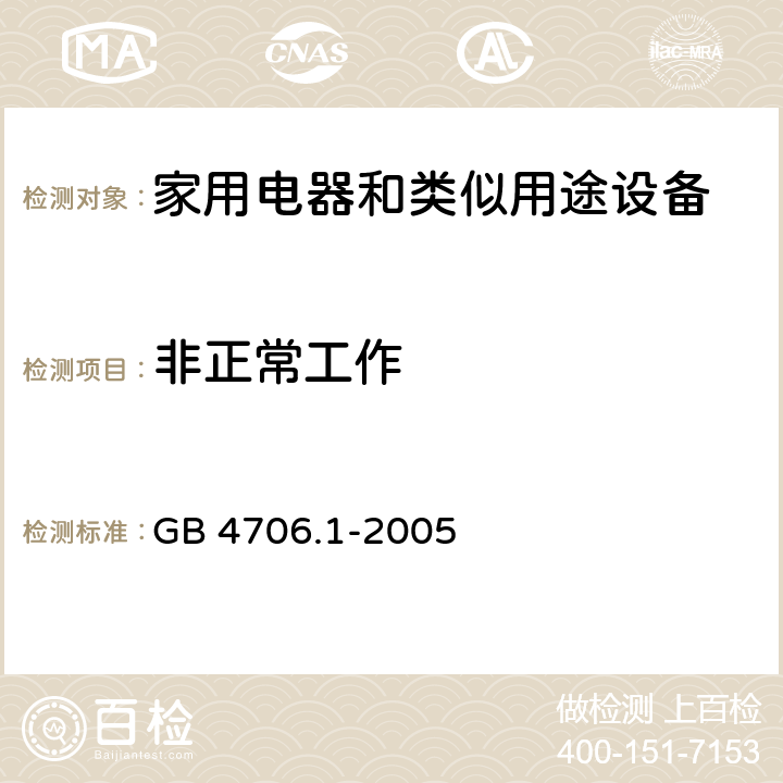 非正常工作 家用和类似用途电器的安全 第1部分：通用要求 GB 4706.1-2005 19