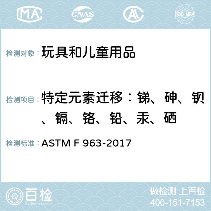 特定元素迁移：锑、砷、钡、镉、铬、铅、汞、硒 消费者安全规范：玩具安全 ASTM F 963-2017 4.3.5、8.3