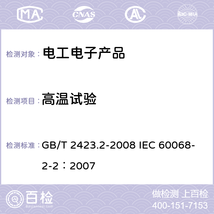 高溫試驗 電工電子產品環境試驗 第2部分：試驗方法 試驗B：高溫 GB/T 2423.2-2008 IEC 60068-2-2：2007