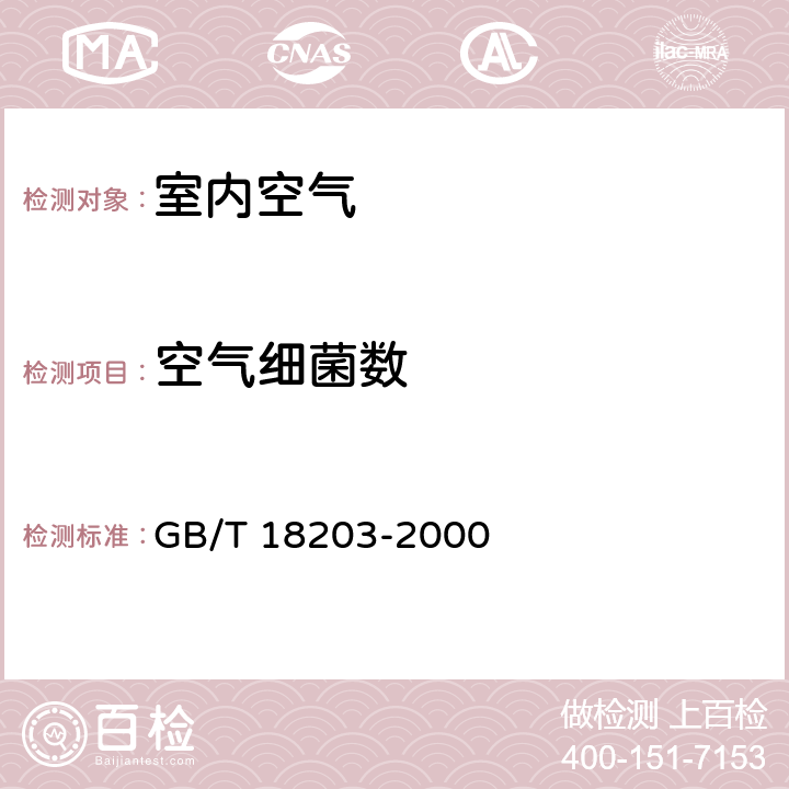 空气细菌数 室内空气中溶血性链球菌卫生标准 GB/T 18203-2000