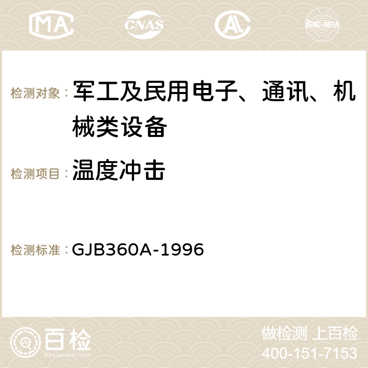 温度冲击 电子及电气元件试验方法 方法107 温度冲击试验 GJB360A-1996 2.4