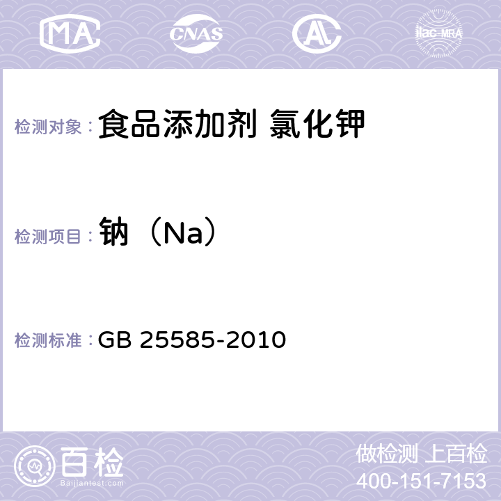 钠（Na） 食品安全国家标准 食品添加剂 氯化钾 GB 25585-2010 附录A中A.7