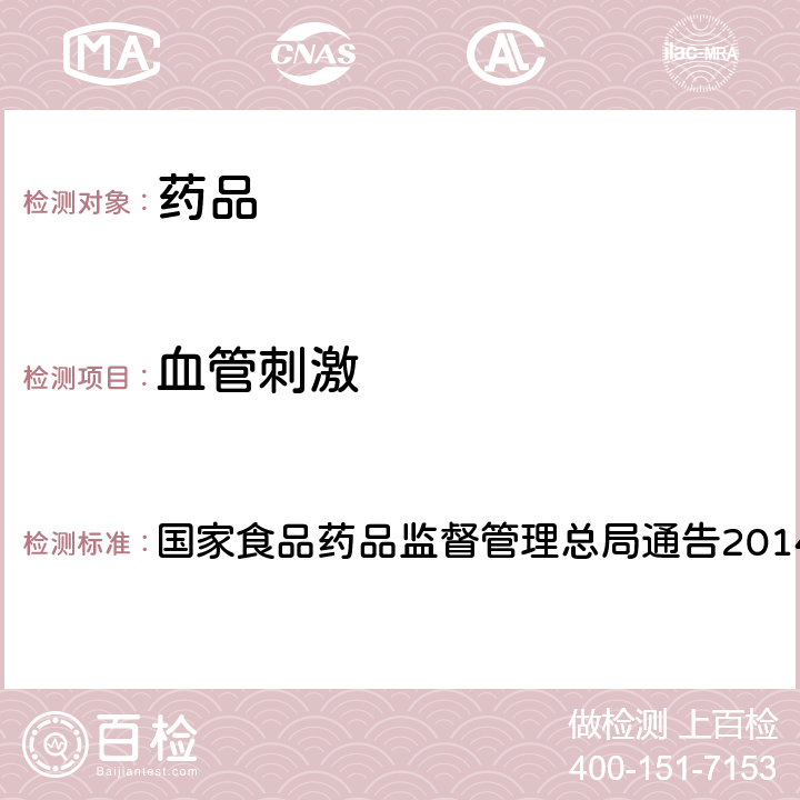 血管刺激 药物刺激性、过敏性和溶血性研究技术指导原则 国家食品药品监督管理总局通告2014年第4号