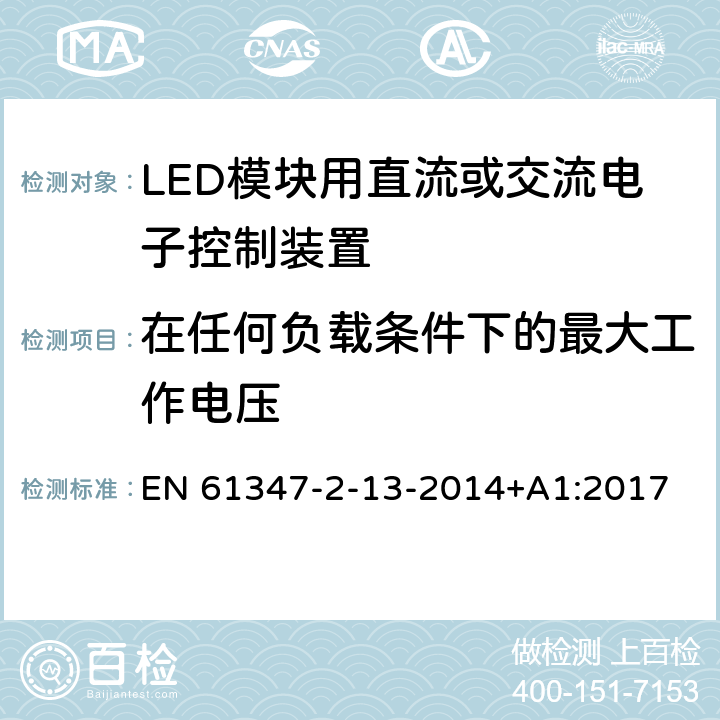 在任何负载条件下的最大工作电压 EN 61347 灯的控制装置 第13部分 LED模块用直流或交流电子控制装置的特殊要求 -2-13-2014+A1:2017 21