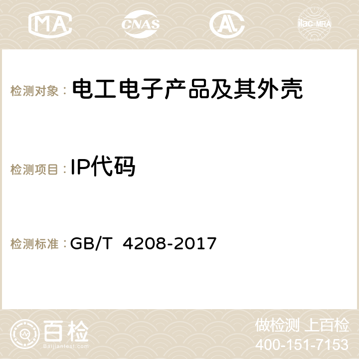 IP代码 外壳防护等级（IP代码） GB/T 4208-2017