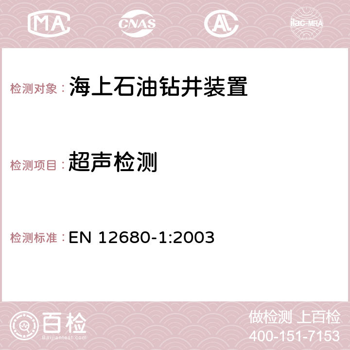 超声检测 铸造 - 超声波检测 - 第1 部分：一般用途铸钢件 EN 12680-1:2003