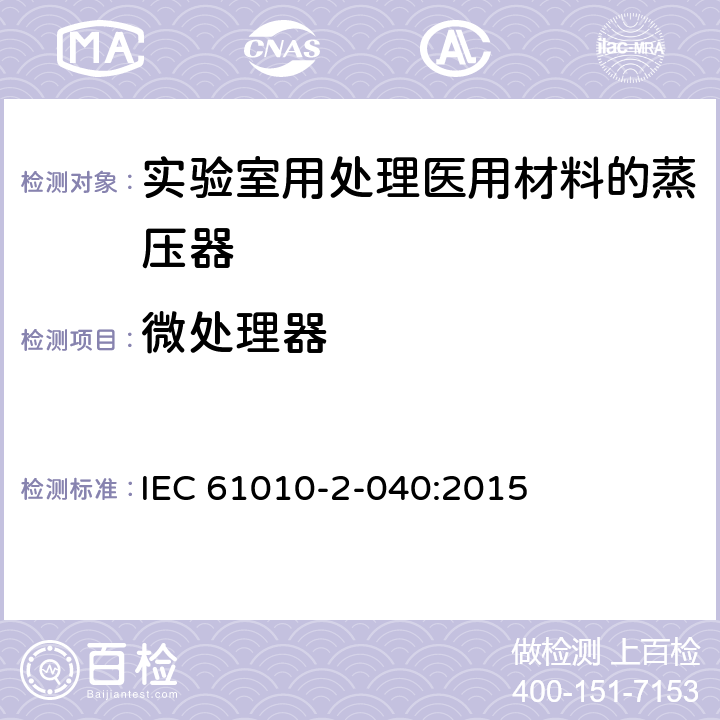 微处理器 测量、控制和实验室用电气设备的安全要求 第2-040部分：用于处理医用材料的灭菌器和清洗消毒器的特殊要求 IEC 61010-2-040:2015 14.104