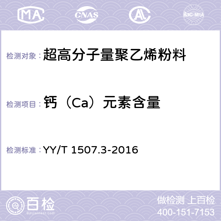 钙（Ca）元素含量 YY/T 1507.3-2016 外科植入物用超高分子量聚乙烯粉料中杂质元素的测定 第3部分 ICP-MS法测定钙（Ca）元素含量