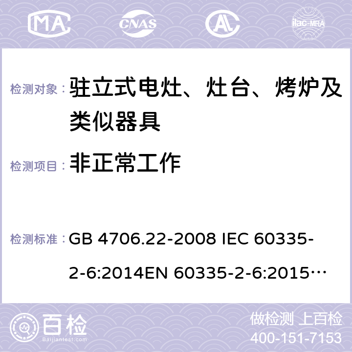 非正常工作 家用和类似用途电器的安全 驻立式电灶、灶台、烤箱及类似用途器具的特殊要求 GB 4706.22-2008 
IEC 60335-2-6:2014
EN 60335-2-6:2015
AS/NZS 60335.2.6:2014 19