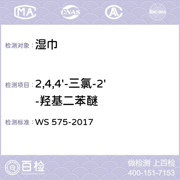 2,4,4'-三氯-2'-羟基二苯醚 卫生湿巾卫生要求 WS 575-2017 （6.3）