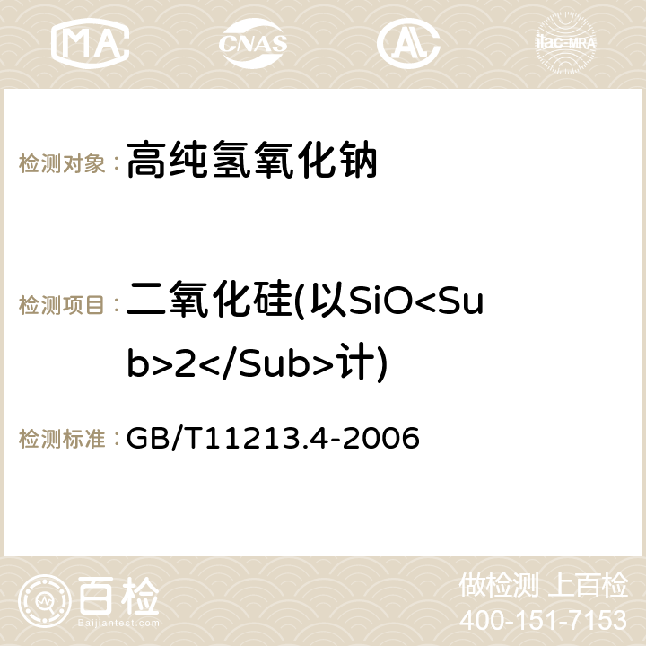 二氧化硅(以SiO<Sub>2</Sub>计) 化纤用氢氧化钠硅含量的测定还原硅钼酸盐分光光度法 GB/T11213.4-2006