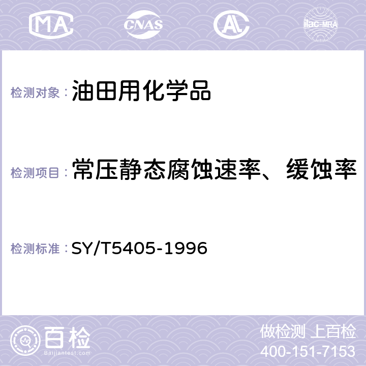 常压静态腐蚀速率、缓蚀率 酸化用缓蚀剂性能试验方法及评价指标 SY/T5405-1996