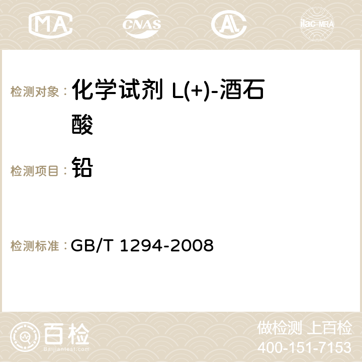 铅 化学试剂 L(+)-酒石酸 GB/T 1294-2008 5.13
