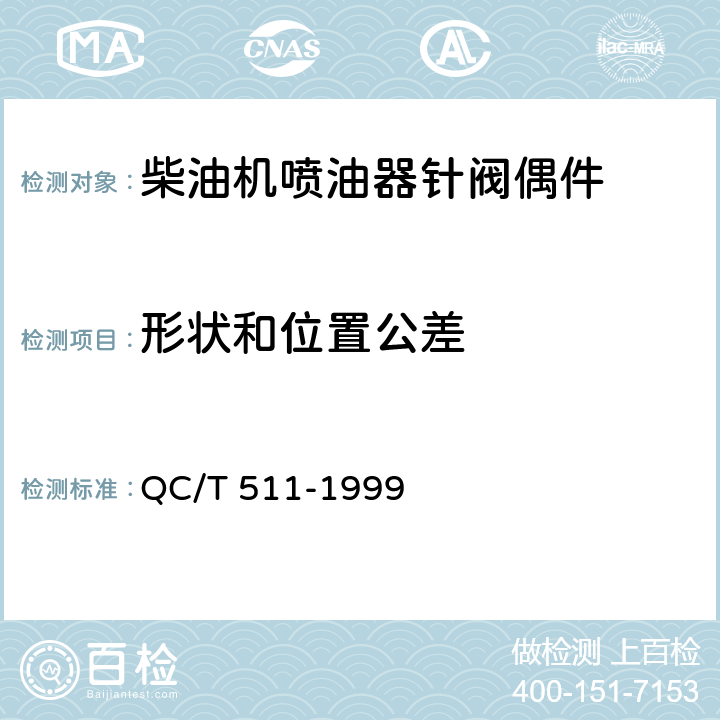 形状和位置公差 汽车柴油机喷油器针阀偶件技术条件 QC/T 511-1999 1.7
