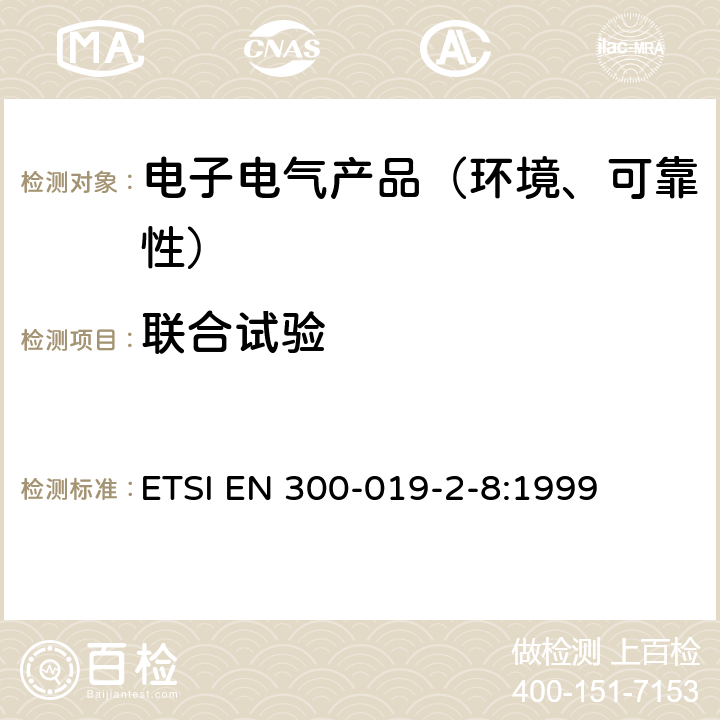 联合试验 电信设备的环境条件和环境试验 地下使用 ETSI EN 300-019-2-8:1999