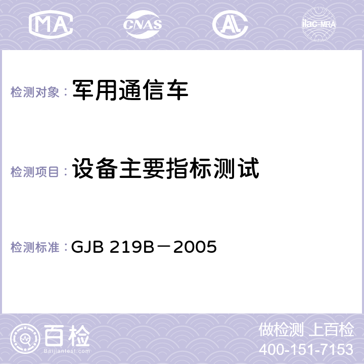 设备主要指标测试 GJB 219B-2005 军用通信车通用规范 GJB 219B－2005