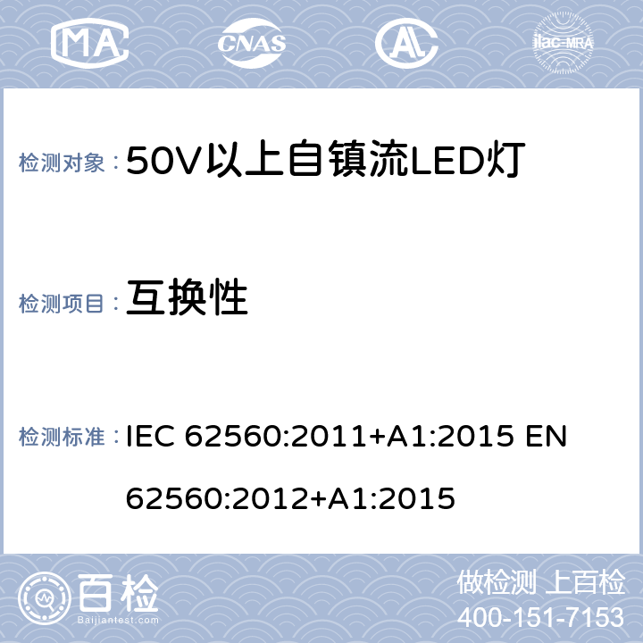 互换性 普通照明用50V以上自镇流LED灯 安全要求 IEC 62560:2011+A1:2015 
EN 62560:2012+A1:2015 6