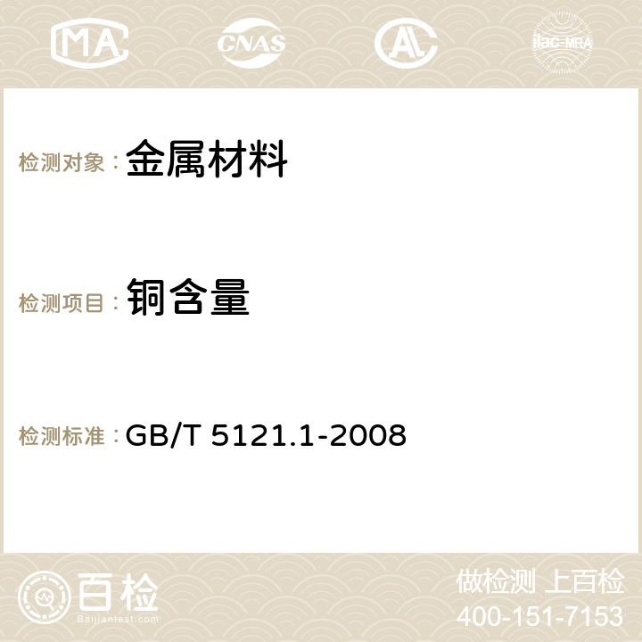 铜含量 铜及铜合金化学分析方法 铜量的测定 GB/T 5121.1-2008 3.1~3.9