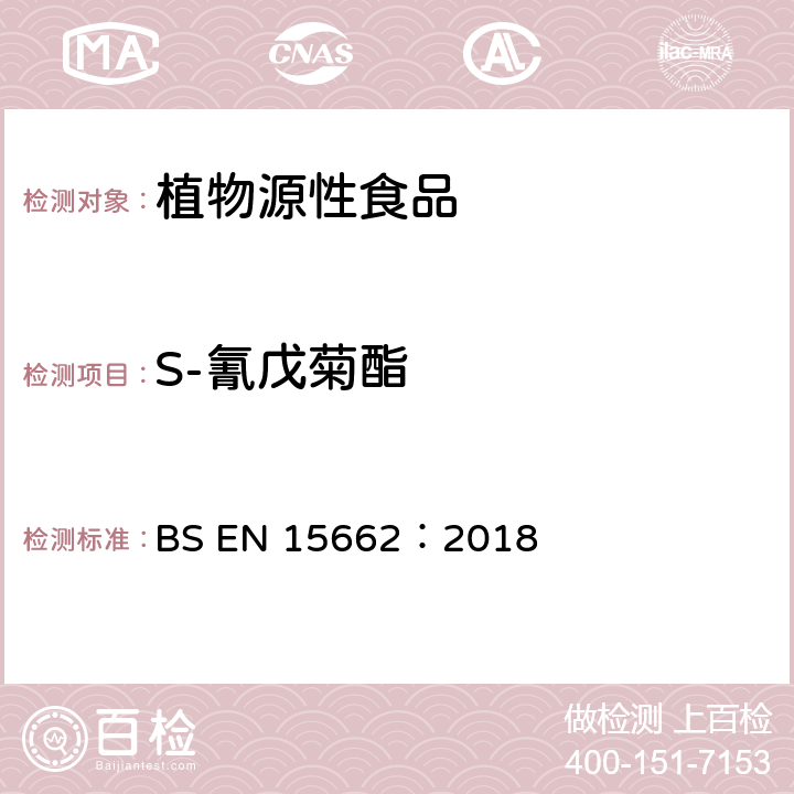 S-氰戊菊酯 基于QuEChERS（基质分散固相萃取）-GC/LC的植物源性食品中农药残留测定方法 BS EN 15662：2018