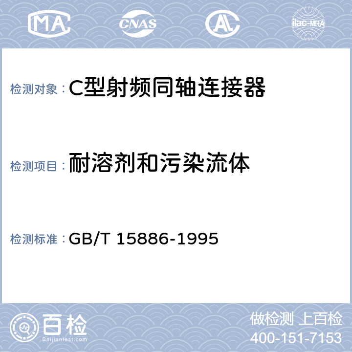 耐溶剂和污染流体 C型射频同轴连接器 GB/T 15886-1995 3.2.28