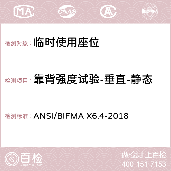 靠背强度试验-垂直-静态 临时使用座位 ANSI/BIFMA X6.4-2018 6