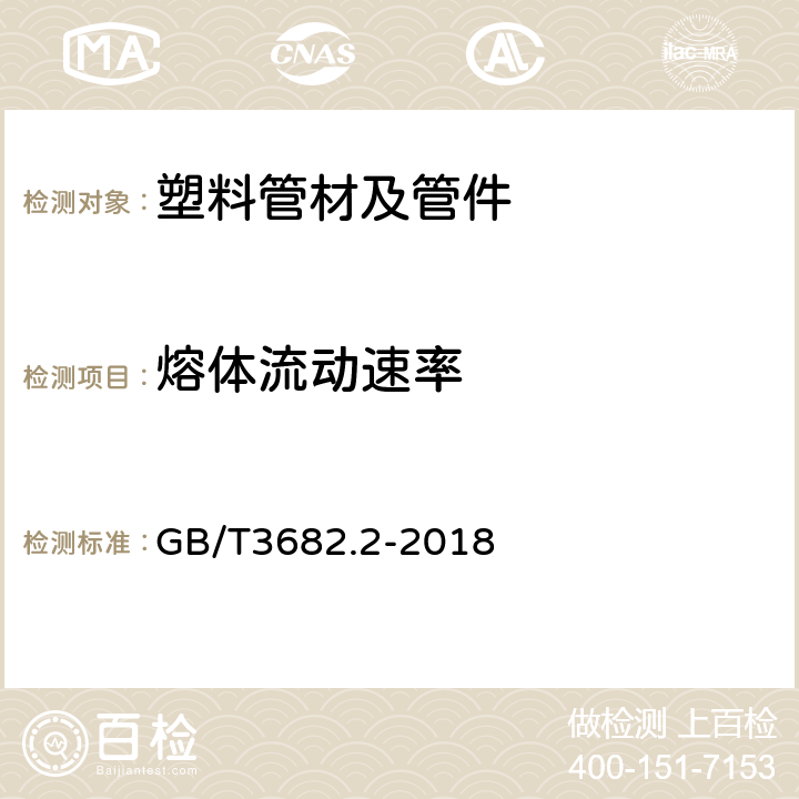 熔体流动速率 塑料 热塑性塑料熔体质量流动速率（MFR）和熔体体积流动速率（MVR）的测定 第2部分：对时间-温度历史和（或）湿度敏感的材料的试验方法温度控制 GB/T3682.2-2018