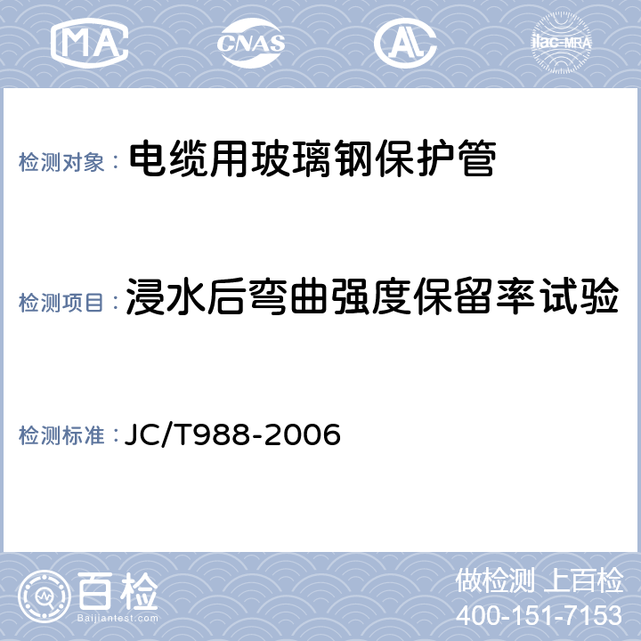 浸水后弯曲强度保留率试验 电缆用玻璃钢保护管 JC/T988-2006 6.4