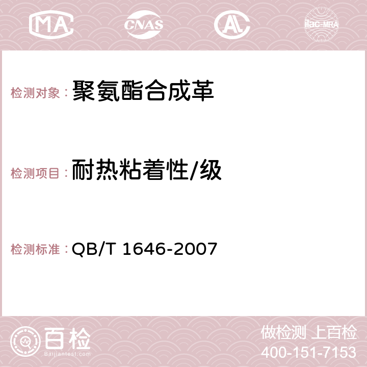 耐热粘着性/级 聚氨酯合成革 QB/T 1646-2007 5.15