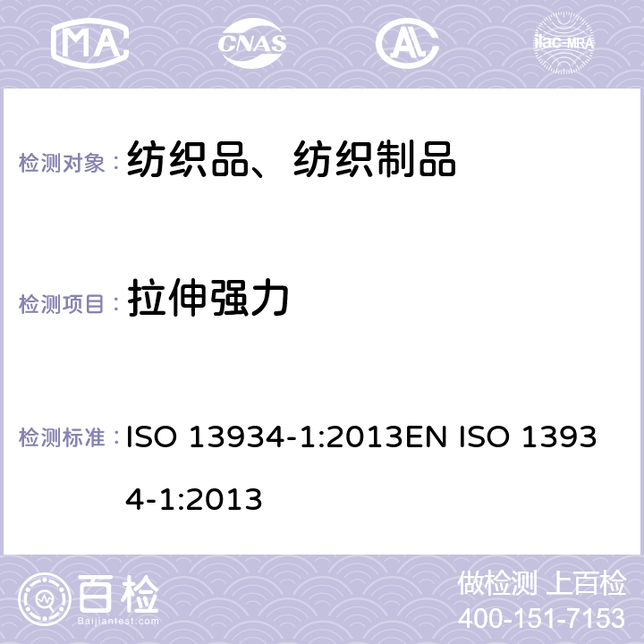 拉伸强力 纺织品 织物拉伸性能 第1部分:最大拉伸强力和延伸率的测定 条样法 ISO 13934-1:2013EN ISO 13934-1:2013