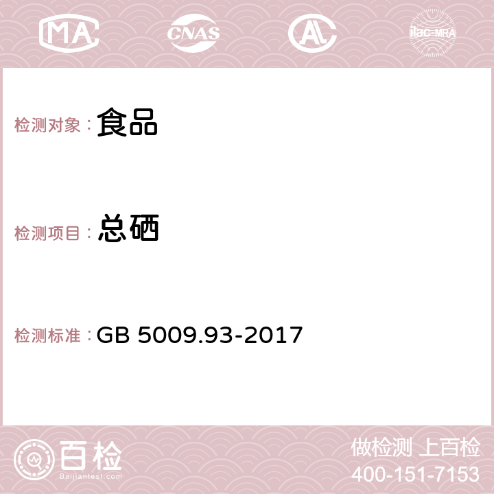 总硒 食品安全国家标准 食品中硒的测定 GB 5009.93-2017