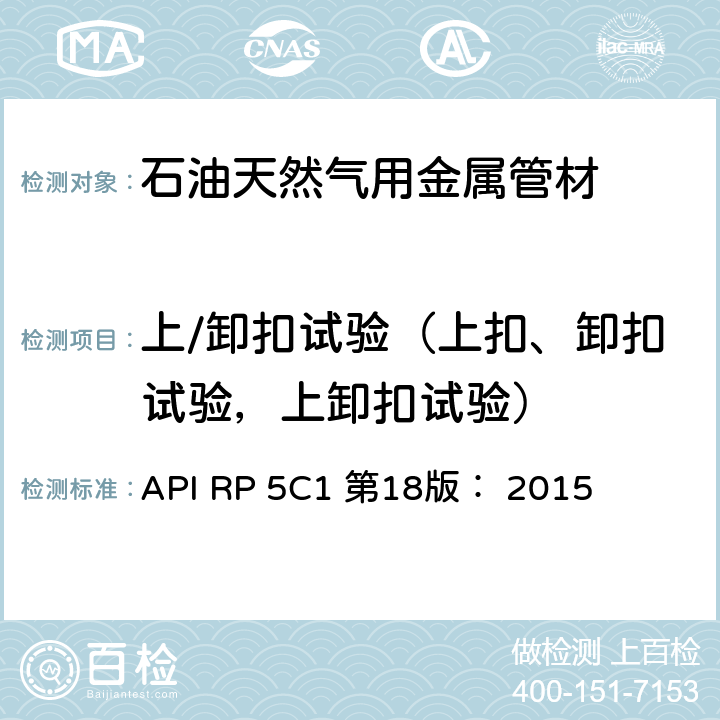 上/卸扣试验（上扣、卸扣试验，上卸扣试验） API RP 5C1 第18版： 2015 油套管使用与维护推荐做法 