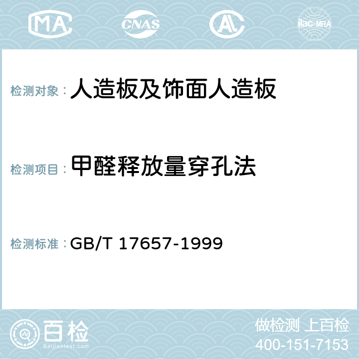 甲醛释放量穿孔法 人造板及饰面人造板理化性能试验方法 GB/T 17657-1999 4.11