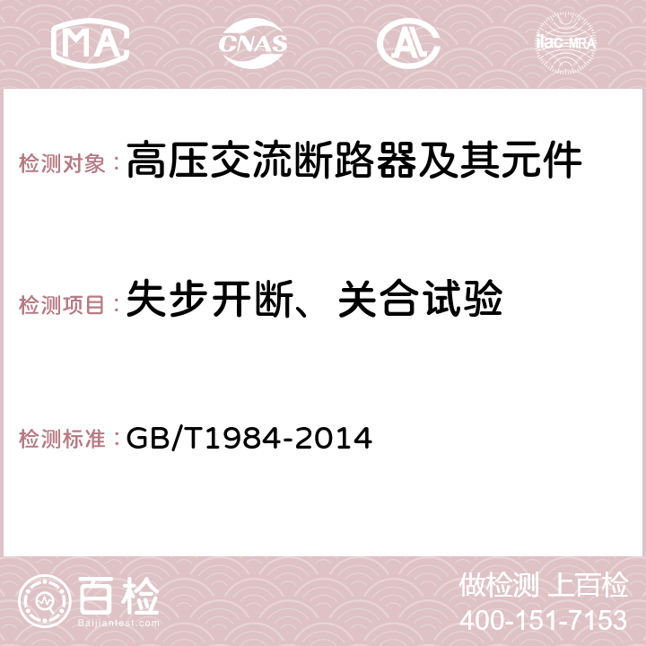 失步开断、关合试验 高压交流断路器 GB/T1984-2014 6.110