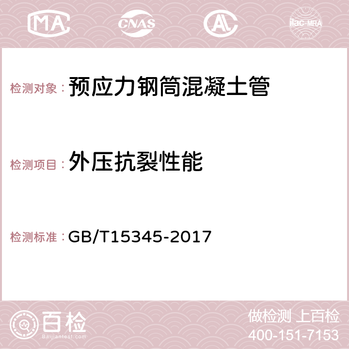 外压抗裂性能 混凝土输水管试验方法 GB/T15345-2017 6.3.5