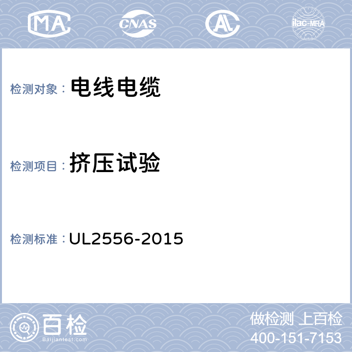 挤压试验 UL 2556 电线电缆试验方法 UL2556-2015 7.11