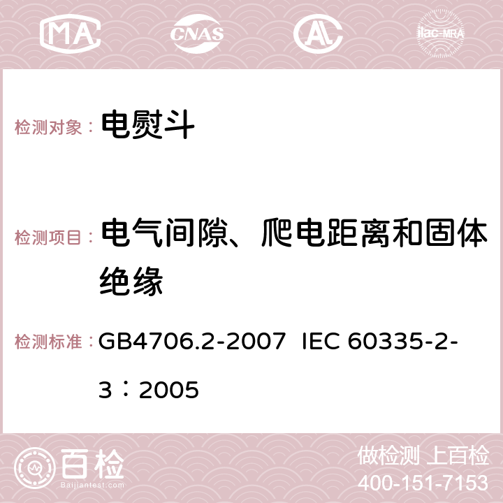 电气间隙、爬电距离和固体绝缘 家用和类似用途电器的安全 电熨斗的特殊要求 GB4706.2-2007 IEC 60335-2-3：2005 第29章节