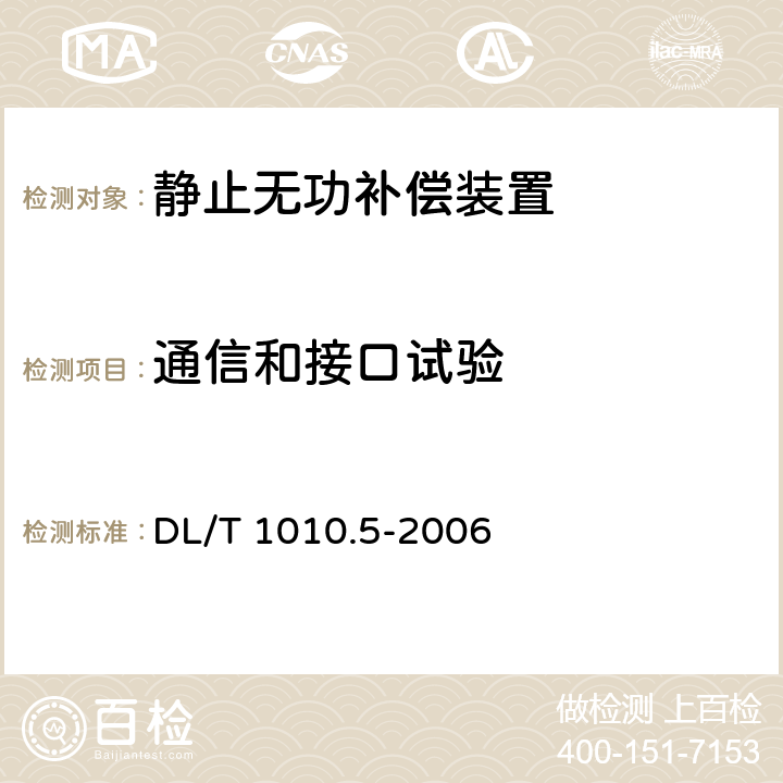 通信和接口试验 高压静止无功补偿装置第5 部分 密闭式水冷却装置 DL/T 1010.5-2006 5.15