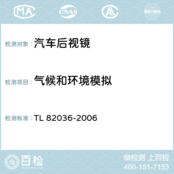 气候和环境模拟 外后视镜功能要求和光学要求 TL 82036-2006 4.3.2