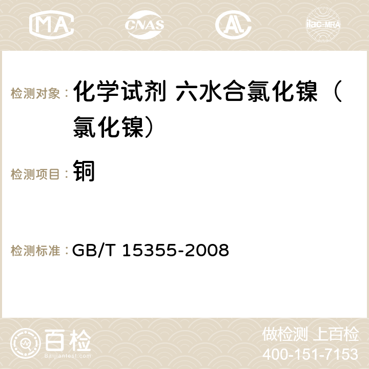 铜 化学试剂 六水合氯化镍（氯化镍） GB/T 15355-2008 5.12.2