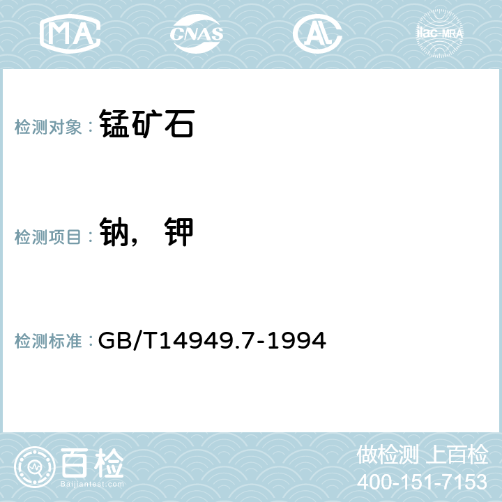 钠，钾 锰矿石化学分析方法 钠和钾量的测定
 GB/T14949.7-1994