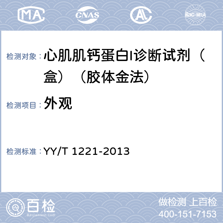 外观 心肌肌钙蛋白I诊断试剂（盒）（胶体金法） YY/T 1221-2013 4.1.1