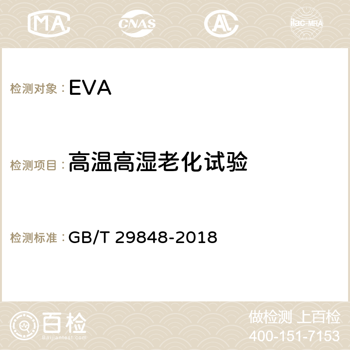 高温高湿老化试验 光伏组件封装用乙烯-醋酸乙烯酯共聚物（EVA）胶膜 GB/T 29848-2018 5.5.11