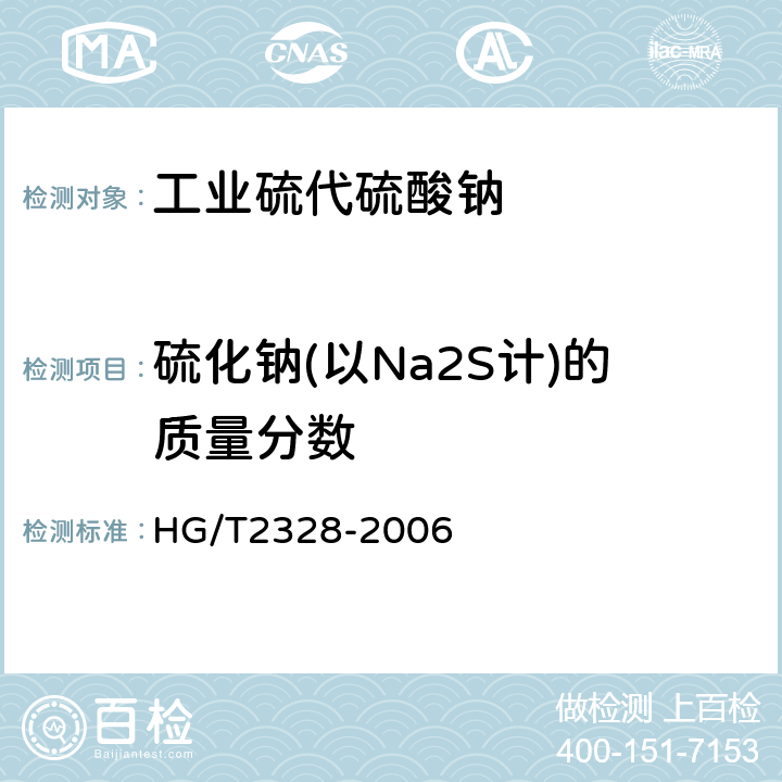 硫化钠(以Na2S计)的质量分数 HG/T 2328-2006 工业硫代硫酸钠