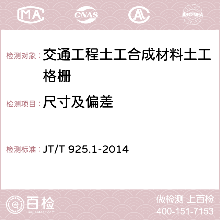 尺寸及偏差 公路工程土工合成材料 土工格栅 第1部分：钢塑格栅 JT/T 925.1-2014 6.2