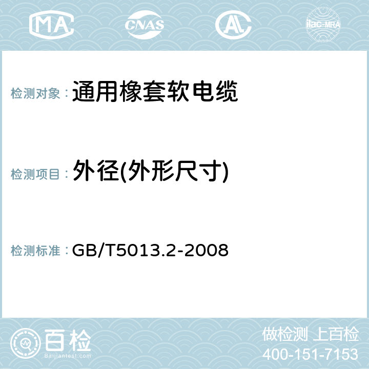 外径(外形尺寸) 额定电压450/750V及以下橡皮绝缘电缆 第2部分：试验方法 GB/T5013.2-2008 1.11