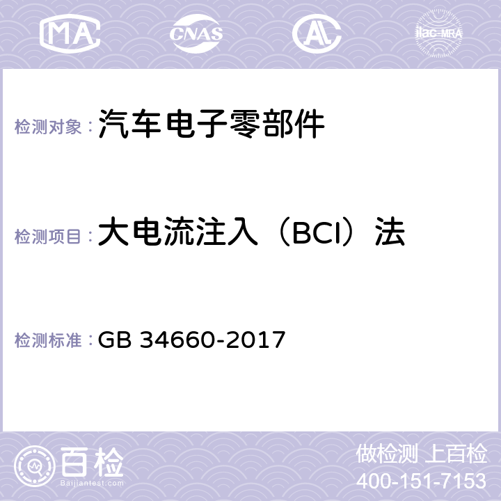 大电流注入（BCI）法 道路车辆 电磁兼容性要求和试验方法 GB 34660-2017 5.7.4.3
